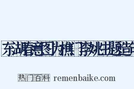 东湖春意图为樵门李姚生题造句是什么意思的图片